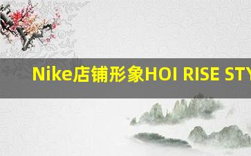 Nike店铺形象HOI RISE STYLE